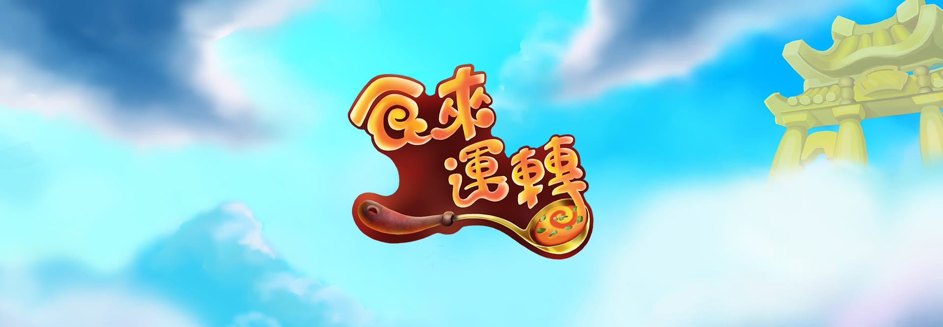 食来运转 在线老虎机