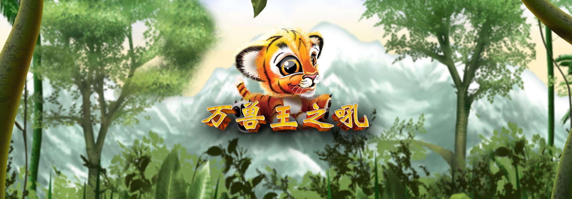 万兽王之吼 在线老虎机