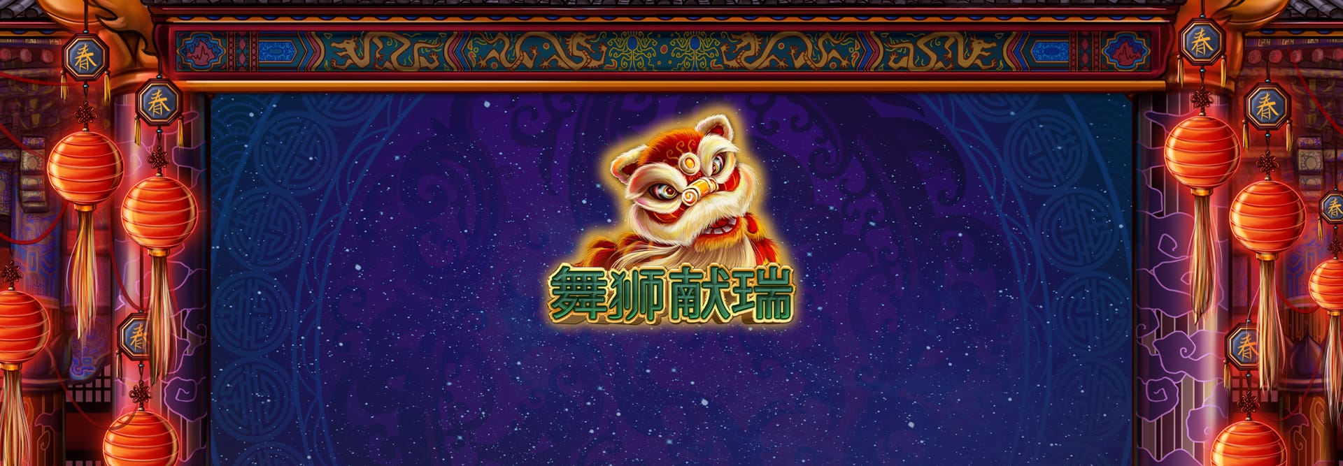 舞狮献瑞 在线老虎机
