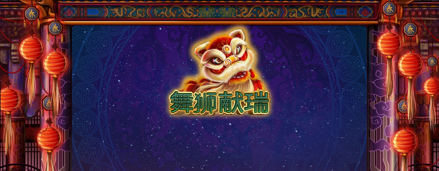 舞狮献瑞 在线老虎机