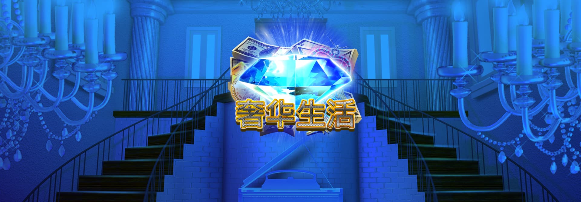 奢华生活 在线老虎机