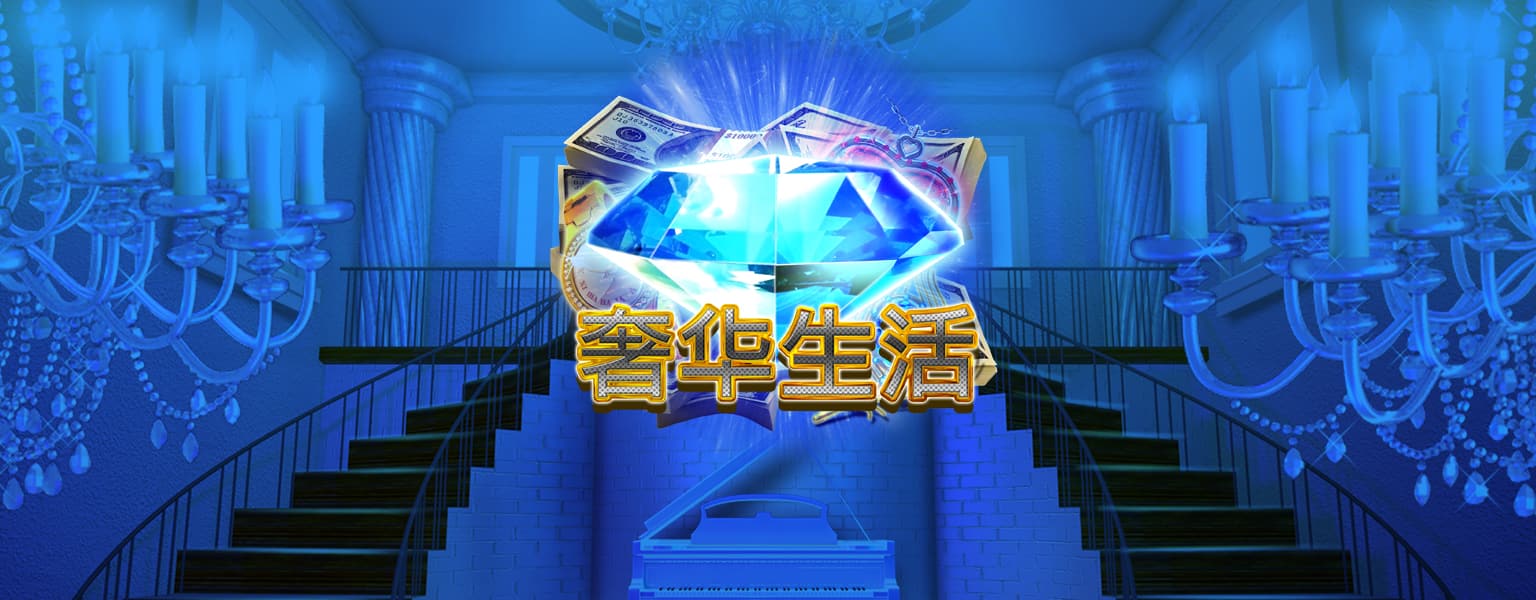 奢华生活 在线老虎机