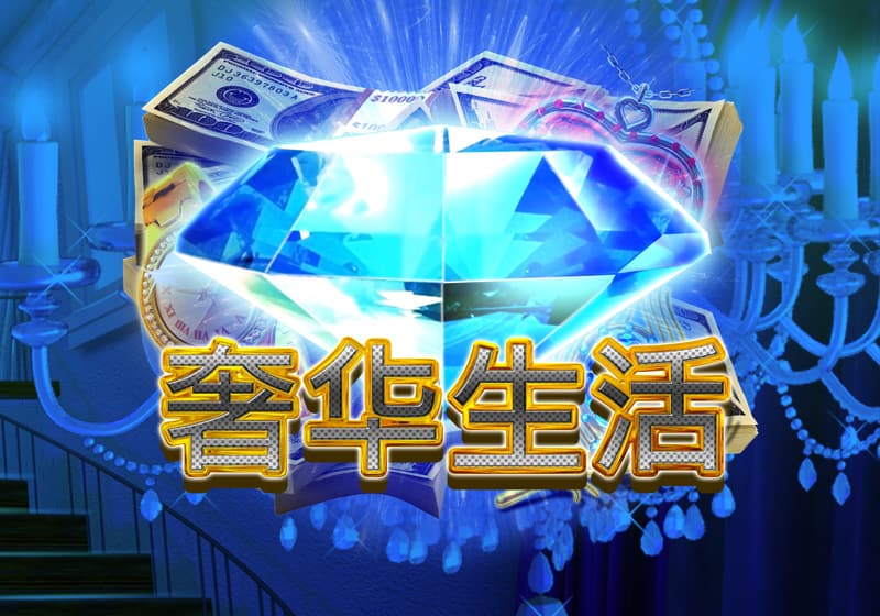 奢华生活 在线老虎机