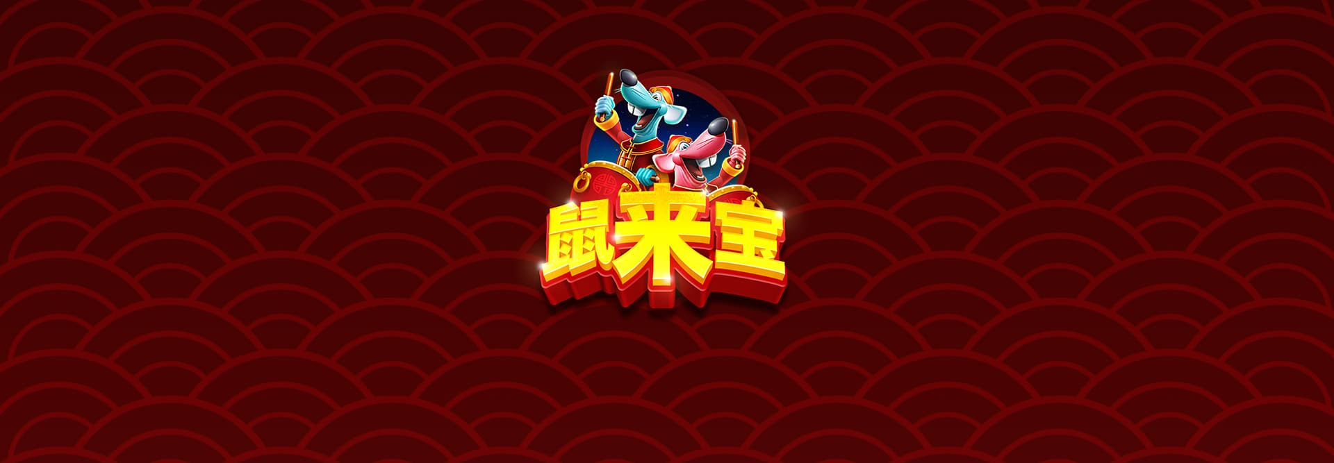 鼠来宝 在线老虎机
