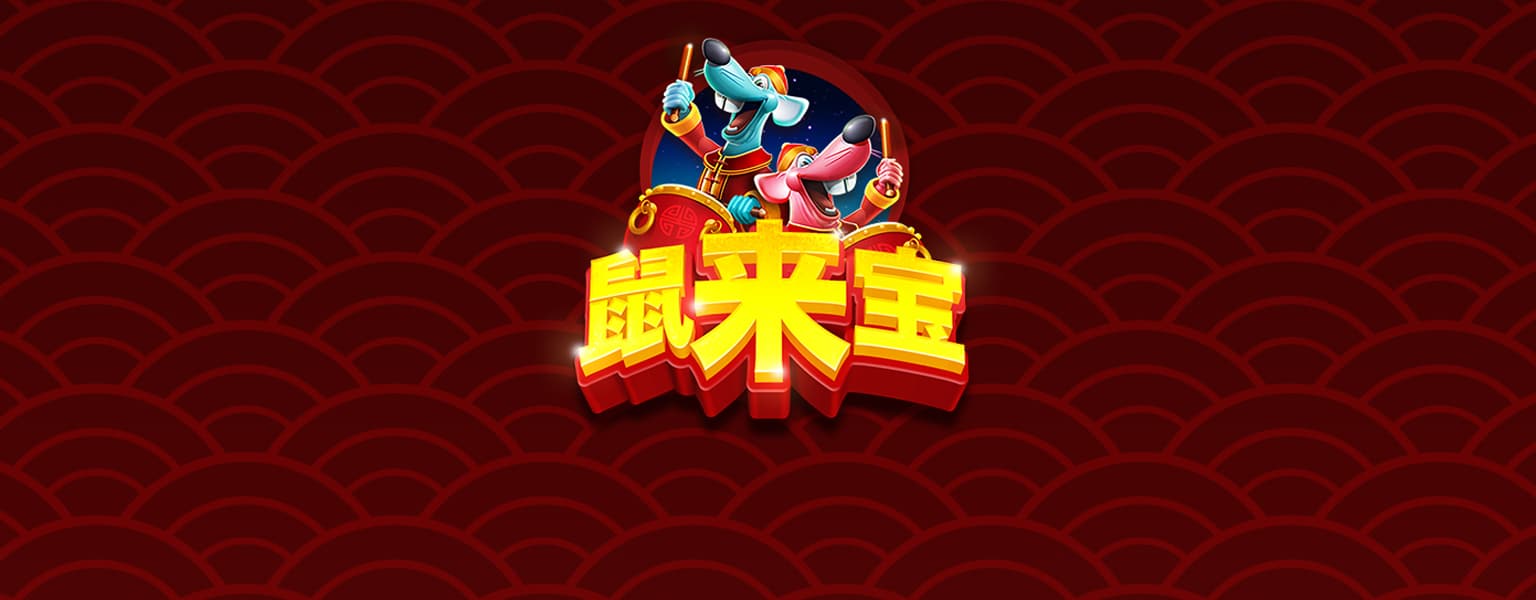 鼠来宝 在线老虎机